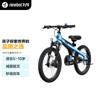 九号（Ninebot）儿童自行车6-10岁单车小孩铝合金山地学生脚踏车18寸蓝色