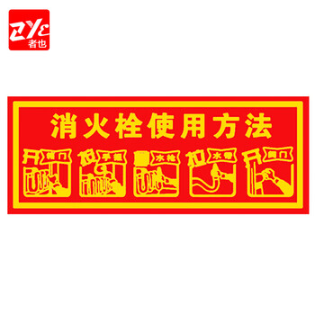者也（ZYE）灭火器消火栓使用方法 安全标识墙贴带背胶消防警示牌安全标识 消防通道