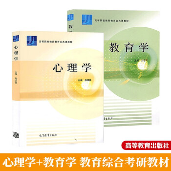 河南大学333教育综合考研教材全套2本 心理学 赵国祥+教育学 刘志军 高等院校考研专业教材 高等