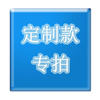昊鹰 定制款补差 补拍专用链接 专用链接订字LOGO费用专拍