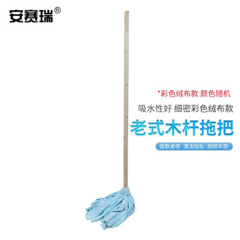 安赛瑞 木柄圆头墩布拖把 商用老式拖把 木头钢丝扎拧绒布拖把 彩色绒布 7A00005