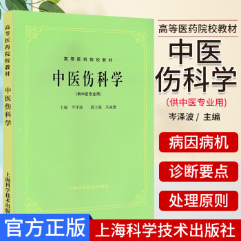 供中医专业用 高等医药院校教材 老版教材 中医药考研参考书 岑泽波