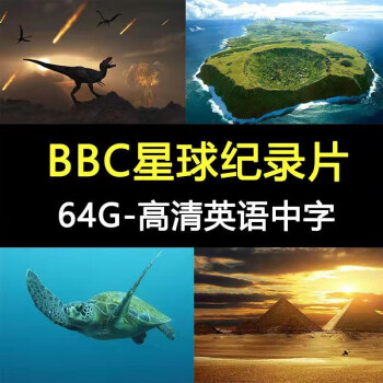 64g bbc星球纪录片(13套)【图片 价格 品牌