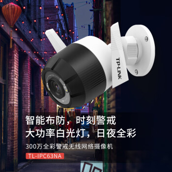 TP-LINK 室外全彩监控摄像头 智能无线网络摄像机 wifi手机远程监控 300万高清户外防水TL-IPC63NA-4