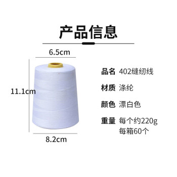 飞尔（FLYER）402缝纫线 8000码涤纶宝塔线 制衣线服装平车线【漂白色 60个/箱】