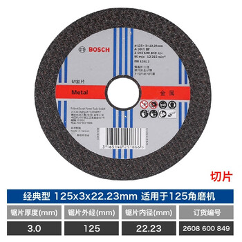 博世（BOSCH）角磨机金属切割片/经典系列切片/金属切割125mmx2.8x22.23(849)