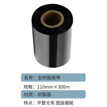 联嘉 全树脂碳带 标签打印机色带耐刮清晰 110mm×300m