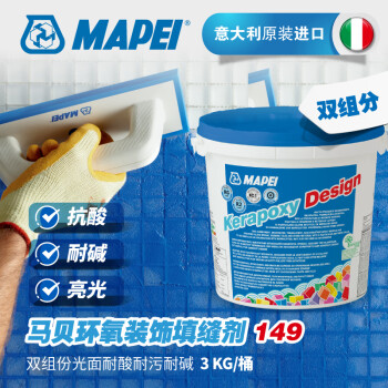 马贝（MAPEI）环氧装饰填缝剂149双组份光面耐酸耐污耐碱 #142褐色