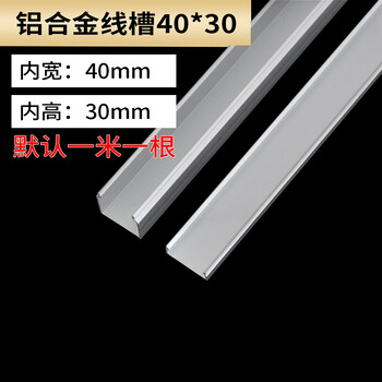 鸣固 铝合金线槽  加厚 铝合金方线槽 大盖 铝线槽 布线槽 外盖  40*30mm  5米装