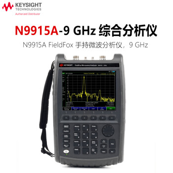 是德科技（Keysight）手持综测分析仪频谱矢量网络分析仪 N9915A-9GHz