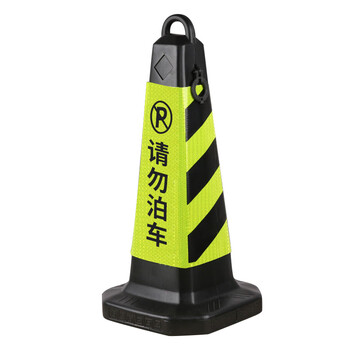 者也 交通路锥反光路障锥雪糕桶筒警示柱施工隔离墩安全锥圆锥停车场门口禁停标识 70CM侧提环 黑黄请勿泊车