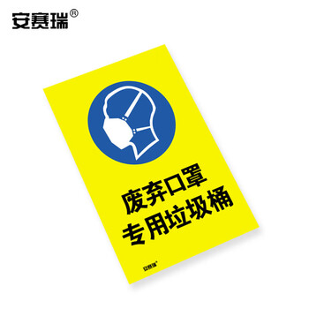 安赛瑞 安全标识 （废弃口罩专用垃圾桶） 安全标语标牌 3M不干胶贴纸 警示标志牌 180×270mm 28976