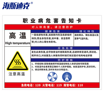 海斯迪克 gnjz-1337 职业病危害告知卡牌 警告警示注意标识牌40*50cm塑料板 高温