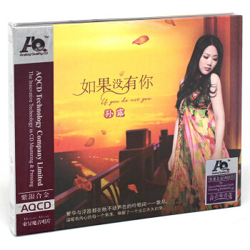 正版发烧碟 孙露 如果没有你 AQCD 高品质发烧女声音乐CD光盘碟片 默认