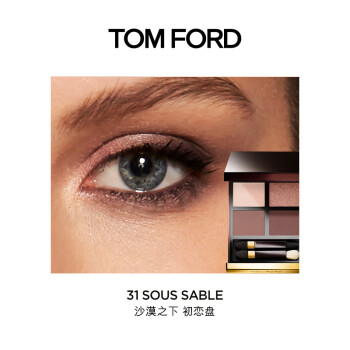 网友试用验货报告汤姆福特TOM FORD 幻魅四色眼影盘 31评测如何