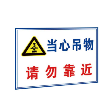 海斯迪克 HK-5051 pvc塑料板 施工安全警告标识 高空坠落防止砸伤30*40cm