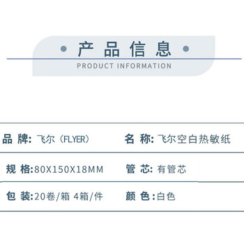 飞尔（FLYER）叫号纸 空白热敏纸 客户回单 20卷/箱 4箱/件【80x150x18mm】