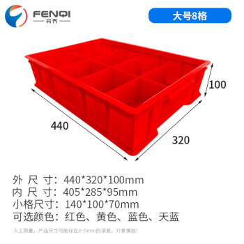 分齐 塑料零件盒 五金盒固定分格箱收纳盒分隔式料盒周转箱螺丝工具箱23468格子 固分1#8-红 440*320*100mm