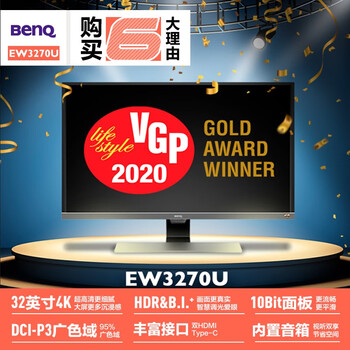 明基（BenQ）EW3270U 31.5英寸 4K HDR 广色域 10bit防撕裂内置音箱 智慧爱眼Type-C PS5/电脑/游戏显示器