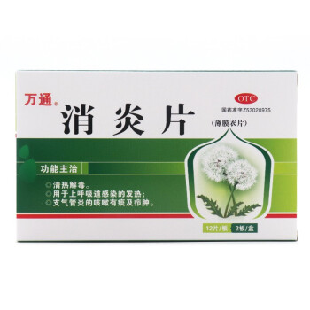 万通 消炎片12片*2板/盒 清热解毒用于上呼吸道感染发热支气管炎咳嗽