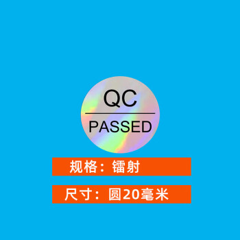 飞尔（FLYER）不干胶标签贴纸 光面透明检验标合格证【镭射 20mm QC-PASSED 1000贴】