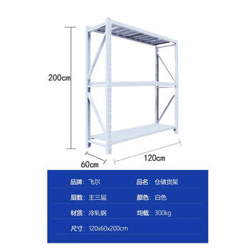 飞尔 仓储货架 仓库展示置物架 冷轧钢储物架【白三层主 120x60x200cm 均载300kg】