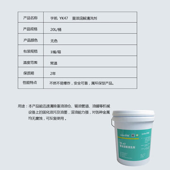 宇凯 YK47 重油溶解清洗剂 20L/桶