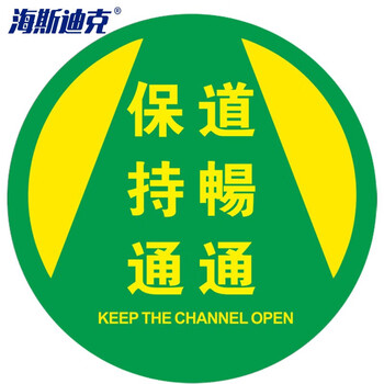 海斯迪克 地面安全标识贴 磨砂地贴防水耐磨提示牌警示牌贴纸直径30cm 保持通道畅通(款式1) HKQS-20