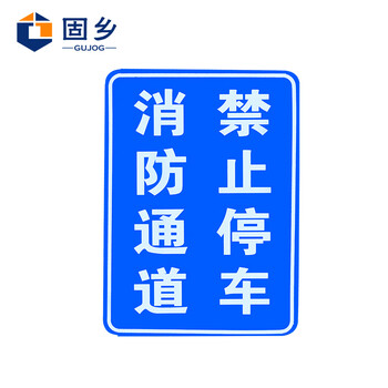 固乡 交通标志牌 限高限速牌 圆形三角形方形道路指示牌 【方形带滑轨（定制）40*60】