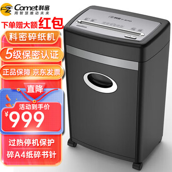 科密(comet)P-8710 5级保密办公商用碎纸机（单次10张 持续30分钟 20L）