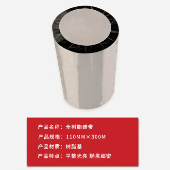 联嘉 全树脂碳带 标签打印机耐刮清晰色带 110mm×300m