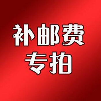 慕童补邮专拍链接单独下单不发货拍前请咨询在线客服邮费补邮费专拍