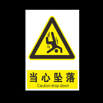 鸣固 标识指示牌 当心高空坠落跌落标识牌 PVC标示牌警示贴标牌 安全标志警示牌贴纸