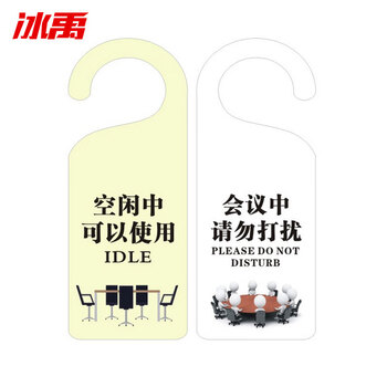 冰禹 BYbp-541 PVC门锁房门挂牌门牌 21*8cm创意牌 白色-会议中