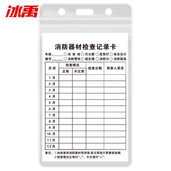 冰禹 BYaf-84 灭火器检查记录卡 送防水卡套扎带消火栓检查表巡查卡13*8cm E款
