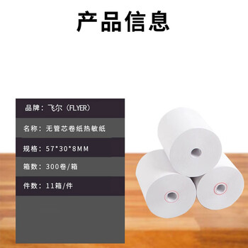 飞尔（FLYER）叫号纸 无管芯空白小票纸 热敏卷纸打印纸 300卷/箱 11箱/件【57x30x8mm】