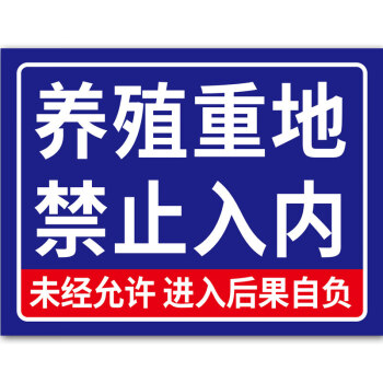 养殖重地闲人免进禁止入内24小时监控区域温馨提示牌加厚铝板反光告示