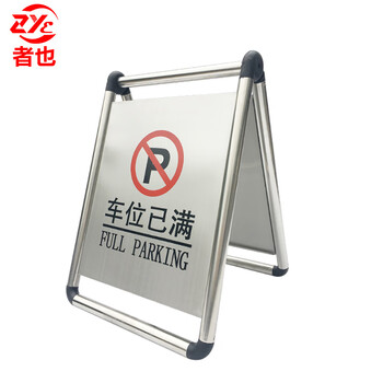 者也 不锈钢A字牌 地铁酒店学校商场停车场提示牌 可折叠可灌沙 车位已满