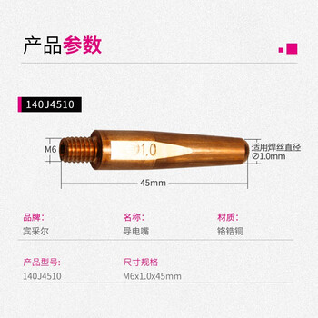 宾采尔(Binzel) 原装铬锆铜导丝咀导丝嘴自动焊导电咀焊嘴导电嘴140J4510