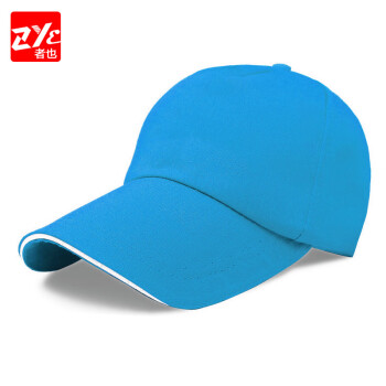 者也（ZYE）定制logo棉广告帽印字工作帽志愿者帽遮阳帽棒球帽男女旅游帽鸭舌帽 湖蓝色