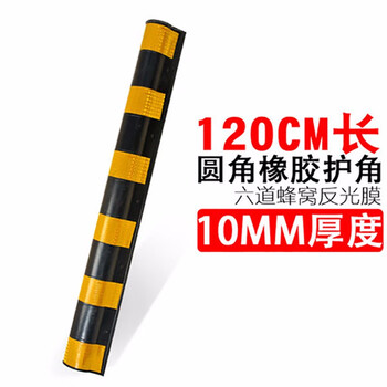 鸣固 反光橡胶护角条 护墙角防撞条交通标志停车场地下室车库轮廓标 120cm圆角护角