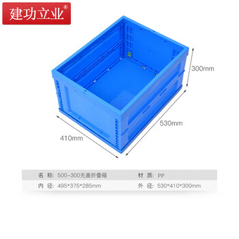 建功立业 折叠周转箱 不带盖 外径530*410*300mm 车间工业五金搬运箱塑料箱 212008蓝色