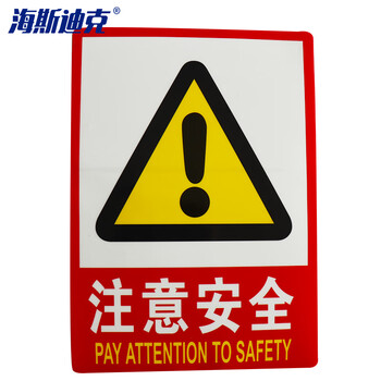 海斯迪克 gnjz-1321（注意安全)23.5×33cm PVC墙贴安全标识牌 国标警告警示牌
