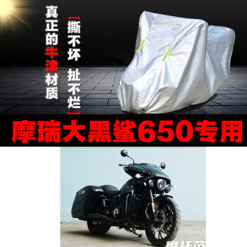摩瑞大黑鲨650摩托车专用防雨防晒加厚遮阳防尘牛津布车衣车罩套汽车