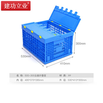 建功立业 折叠周转筐带盖 盖子可拆卸 外径530*410*300mm 收纳筐快递运输筐整理搬运箱 212041蓝色
