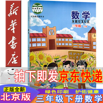 新华书店三年级数学北京版三年级下册数学书北京版小学三年级数学三