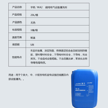 宇凯 YK42 超纯电气设备清洗剂 20L/桶