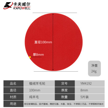 卡夫威尔 羊毛抛光轮 植绒羊毛轮 圆形抛光片 打磨片角磨机配件抛光盘 五只装 8*100mm YM4192