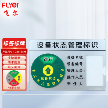 飞尔（FLYER）标签标牌 状态指示标牌 亚克力设备管理挂牌【4区E款 22x15cm】2个起批
