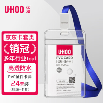 优和（UHOO）【超级爆款】工作牌防水PVC证件卡套胸牌竖式透明员工证件牌出入证饭卡带绳牌胸卡出入证6656-1